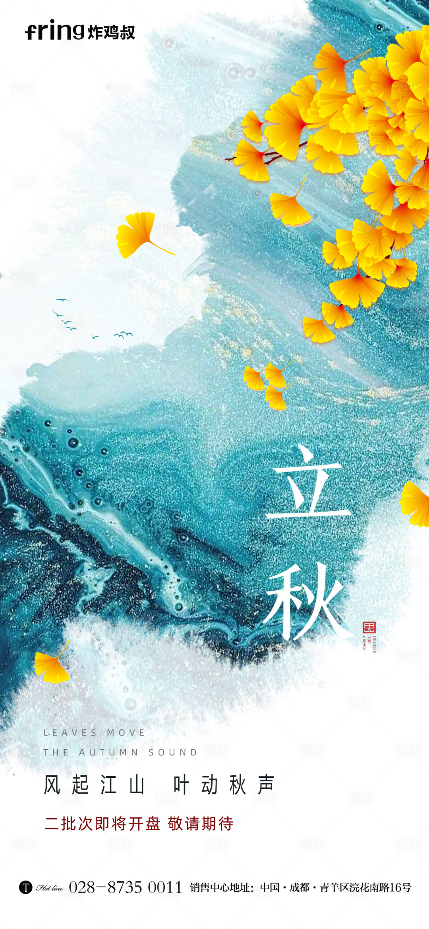 源文件下载【享设计】搜索编号：23770011414844238【立秋节气海报】