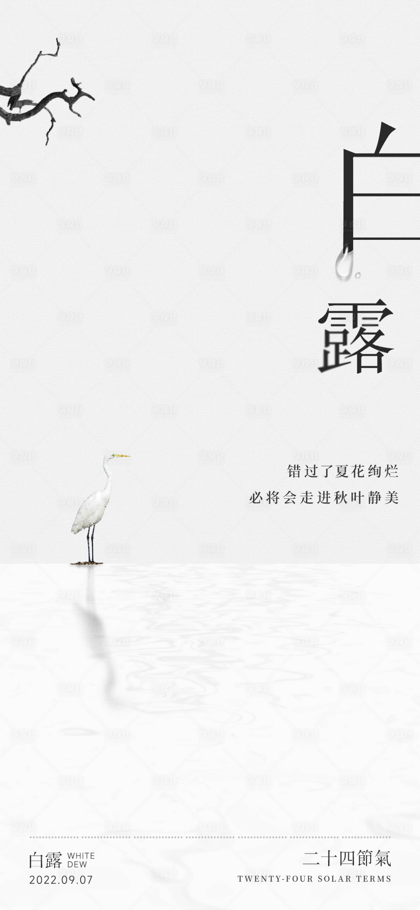 源文件下載【享設計】搜索編號：94060011680938774【白露節氣】