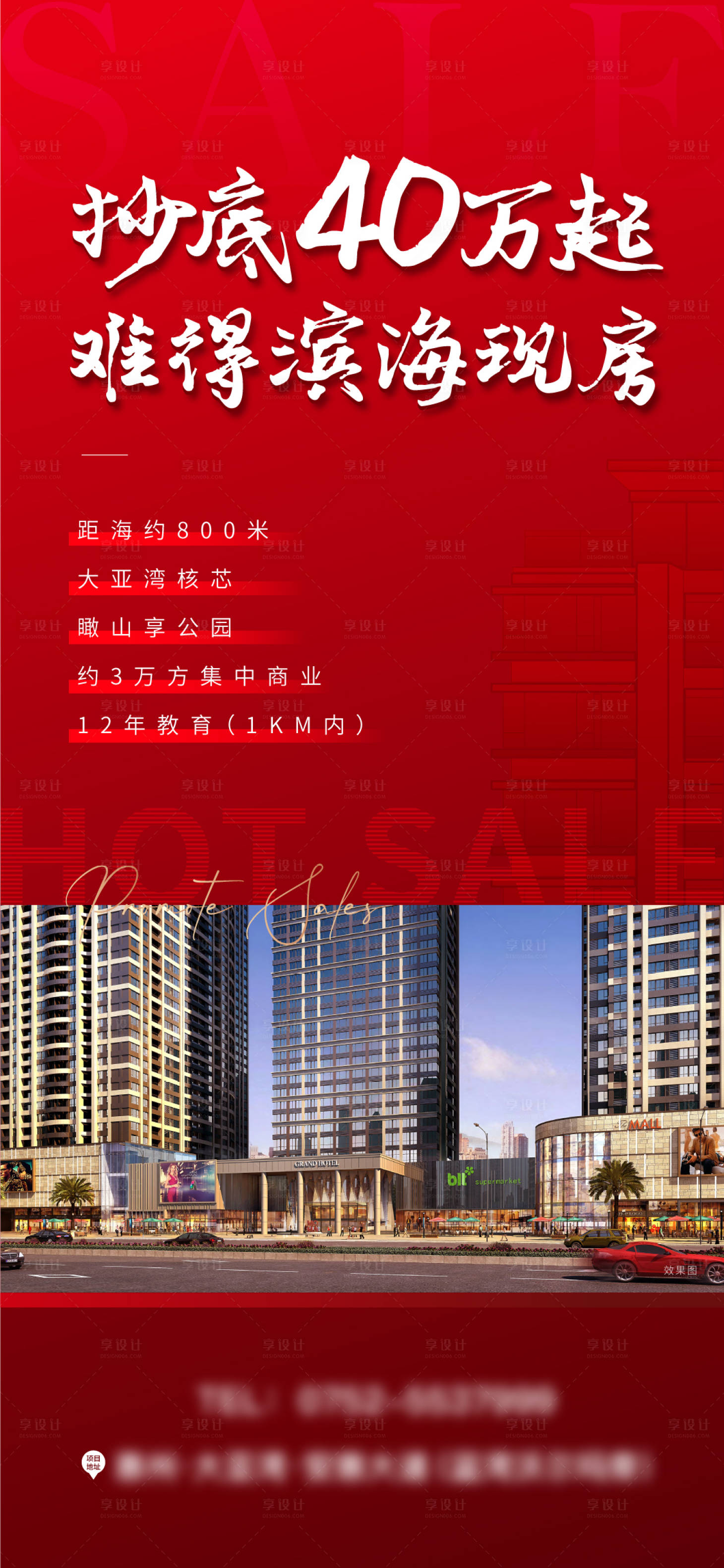 源文件下载【享设计】搜索编号：49890011924152605【地产热销红色海报】