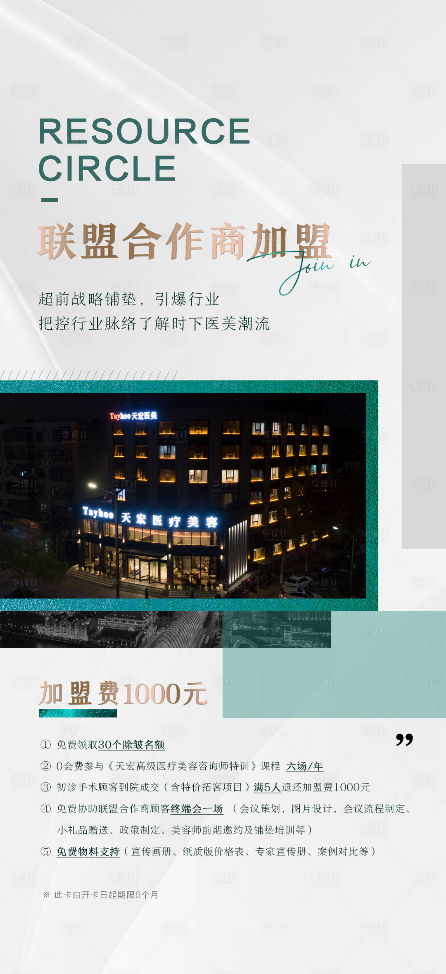 源文件下载【享设计】搜索编号：93030011942932119【医美整形品牌联盟合作商加盟海报】