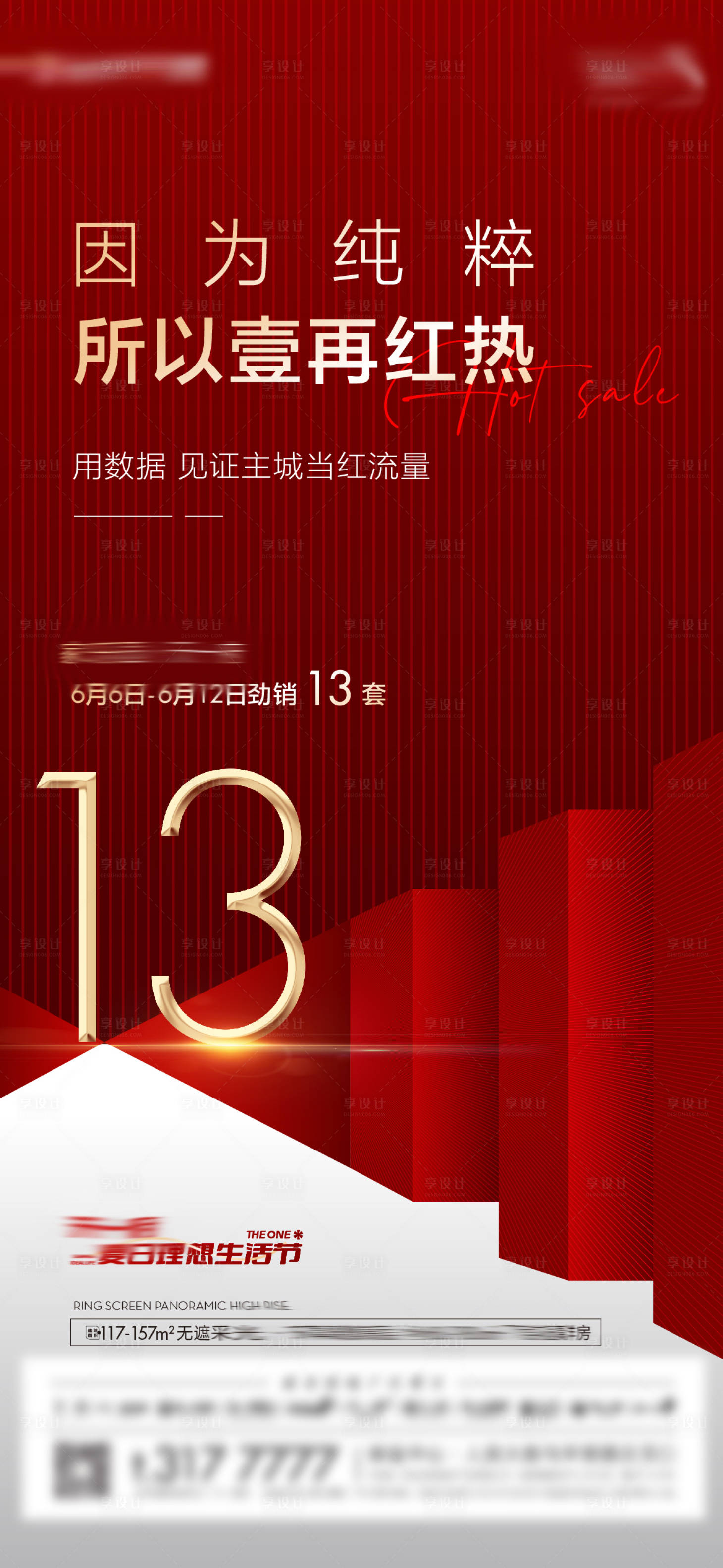 源文件下載【享設(shè)計(jì)】搜索編號：39580011735046585【地產(chǎn)熱銷海報(bào)】