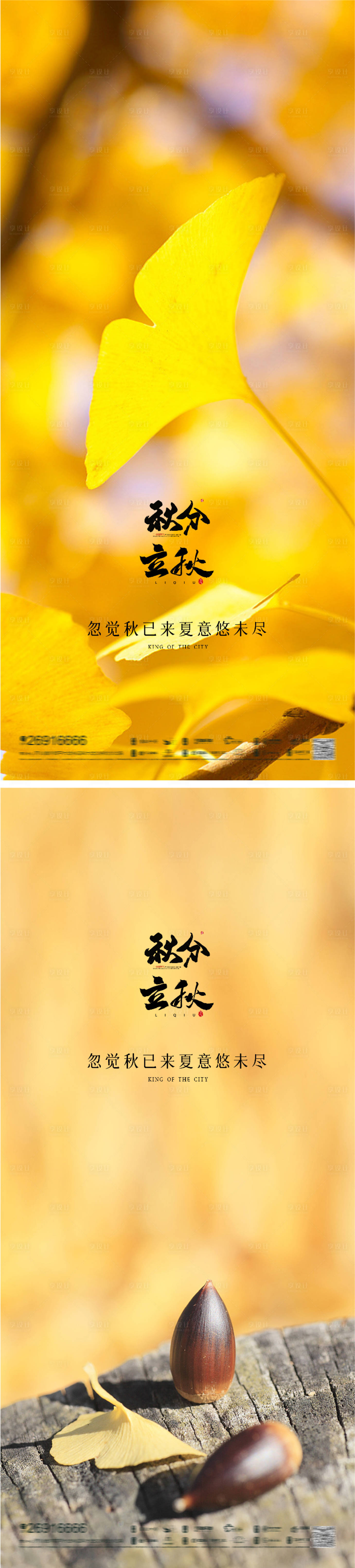 源文件下載【享設計】搜索編號：54030011470055167【立秋秋分節氣海報 】