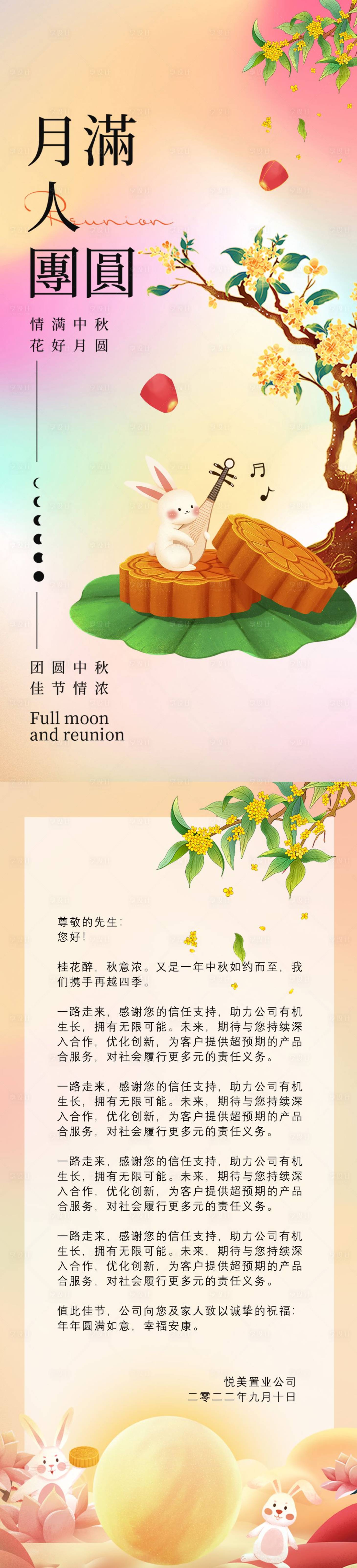 源文件下载【享设计】搜索编号：80020011709198362【地产中秋感恩信】