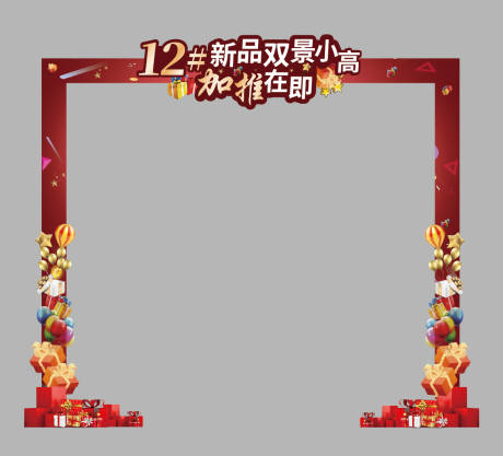 源文件下载【地产活动门头】编号：19600011769237207