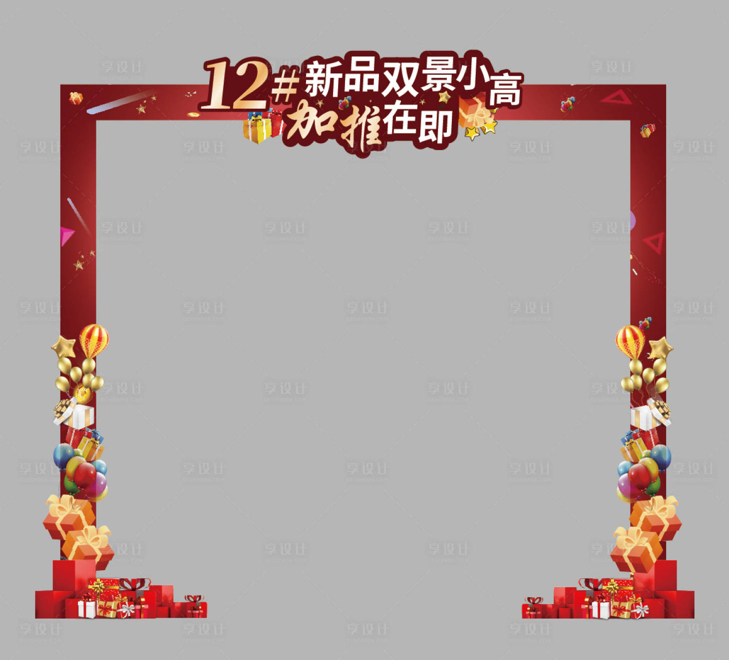 源文件下载【享设计】搜索编号：19600011769237207【地产活动门头】