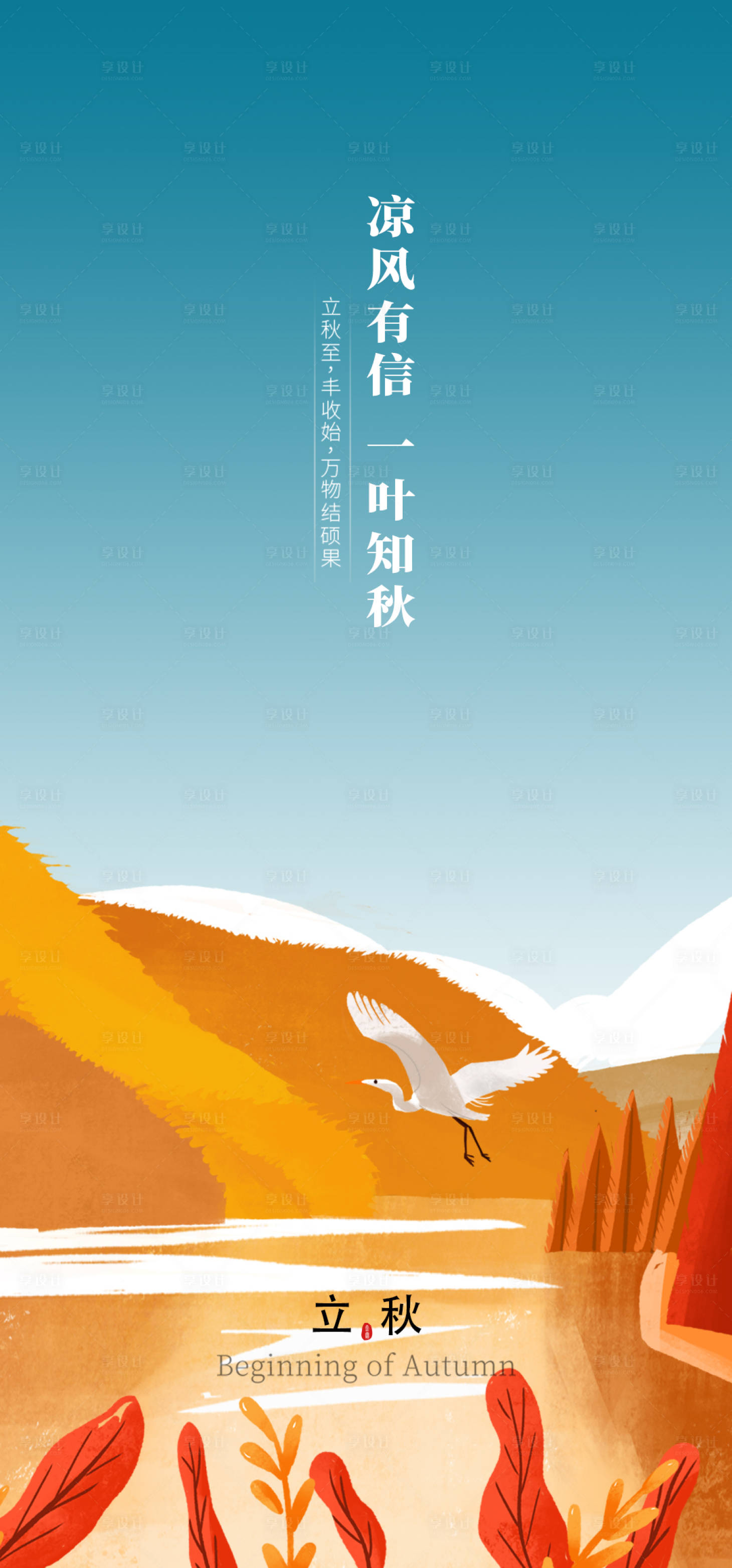 源文件下載【享設計】搜索編號：24430011398073908【立秋海報】