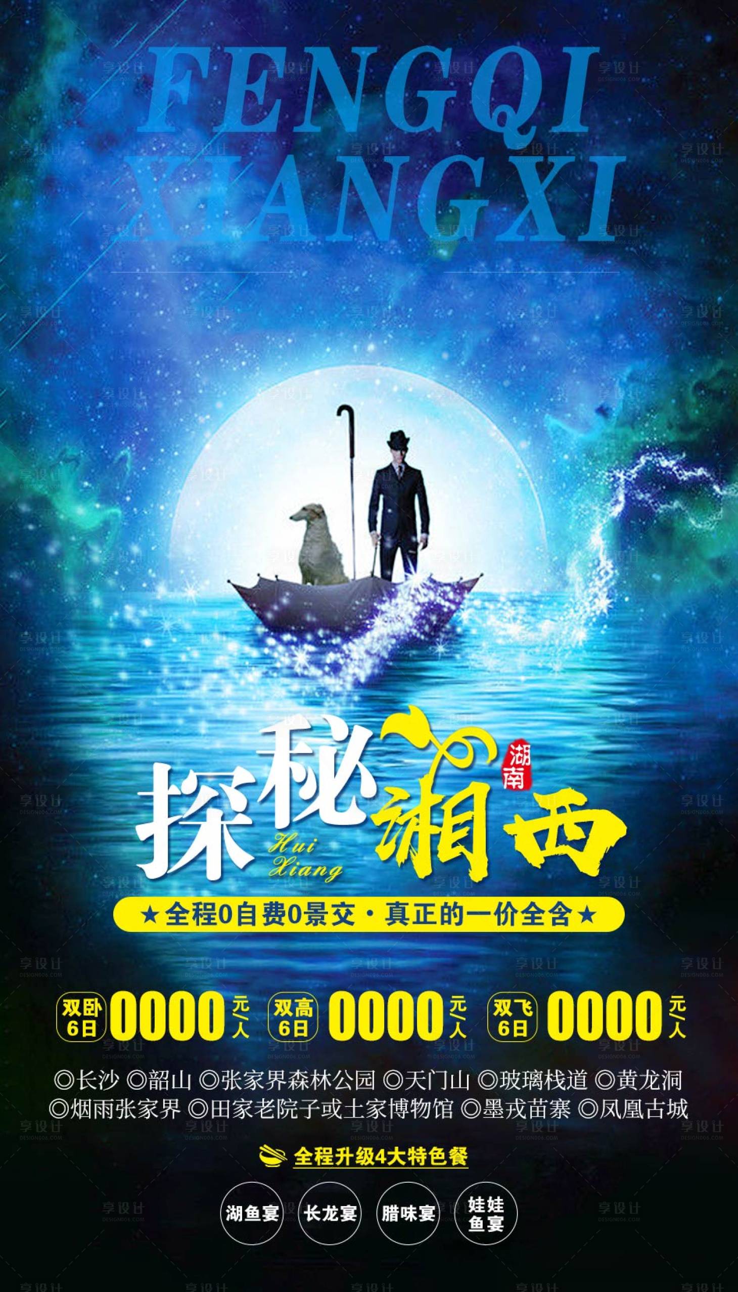 源文件下載【享設(shè)計】搜索編號：14290011564771354【湘西湘西旅游海報】