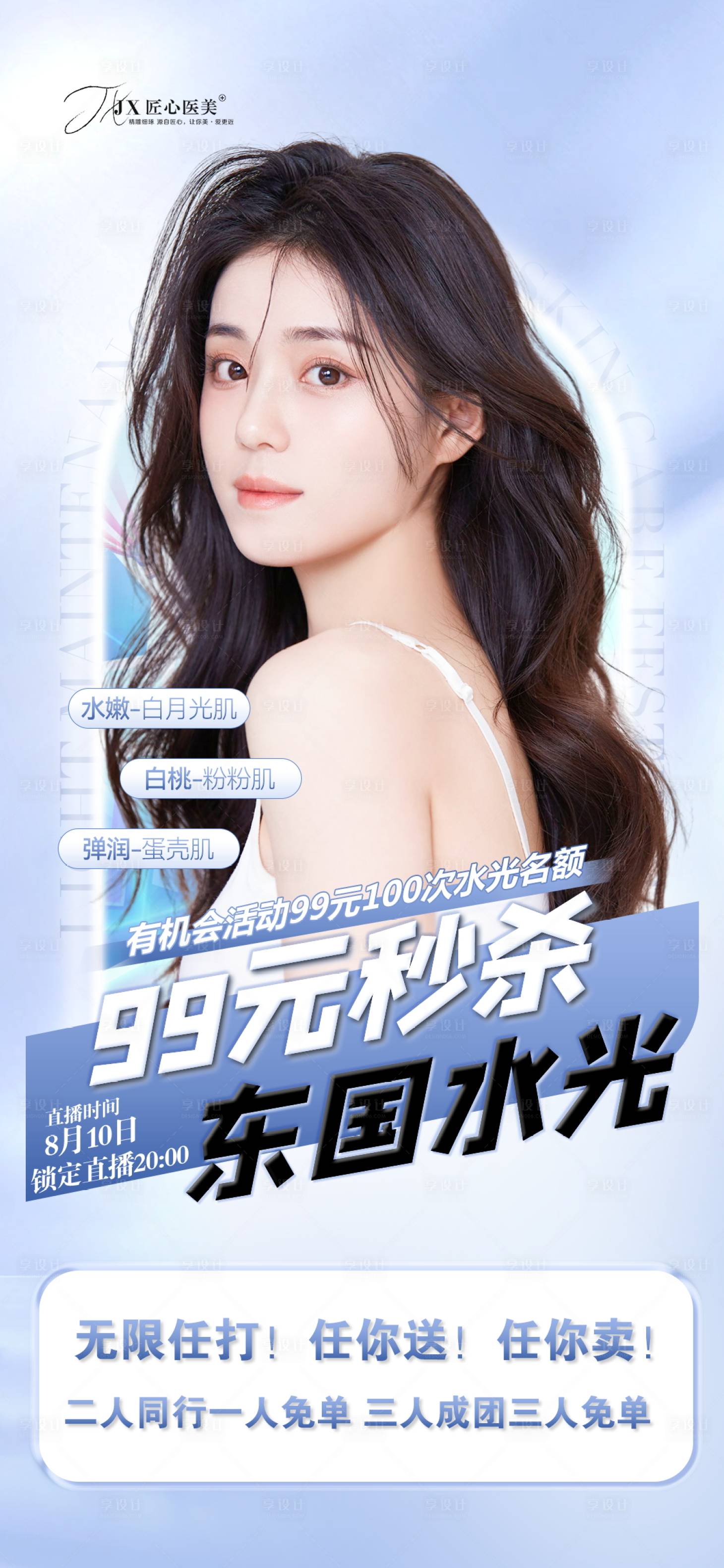 源文件下載【享設計】搜索編號：95070011801067746【醫美項目活動海報】