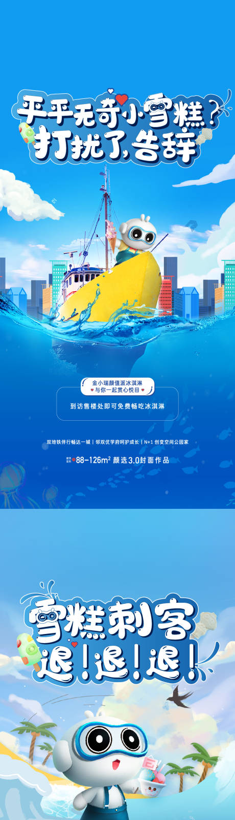 源文件下载【雪糕刺客海报】编号：90940011846762757