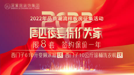 源文件下载【样板房征集活动背景板】编号：88380011960052163