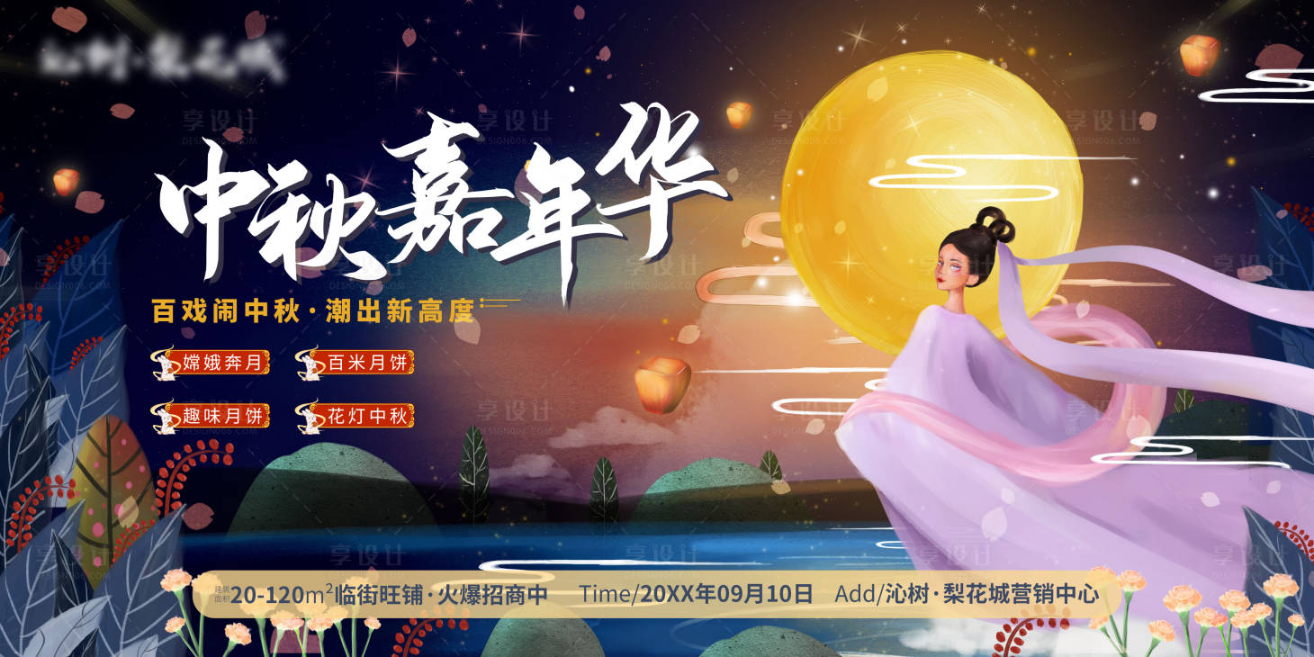 源文件下載【享設計】搜索編號：26010011441708109【地產中秋節嘉年華活動背景板】