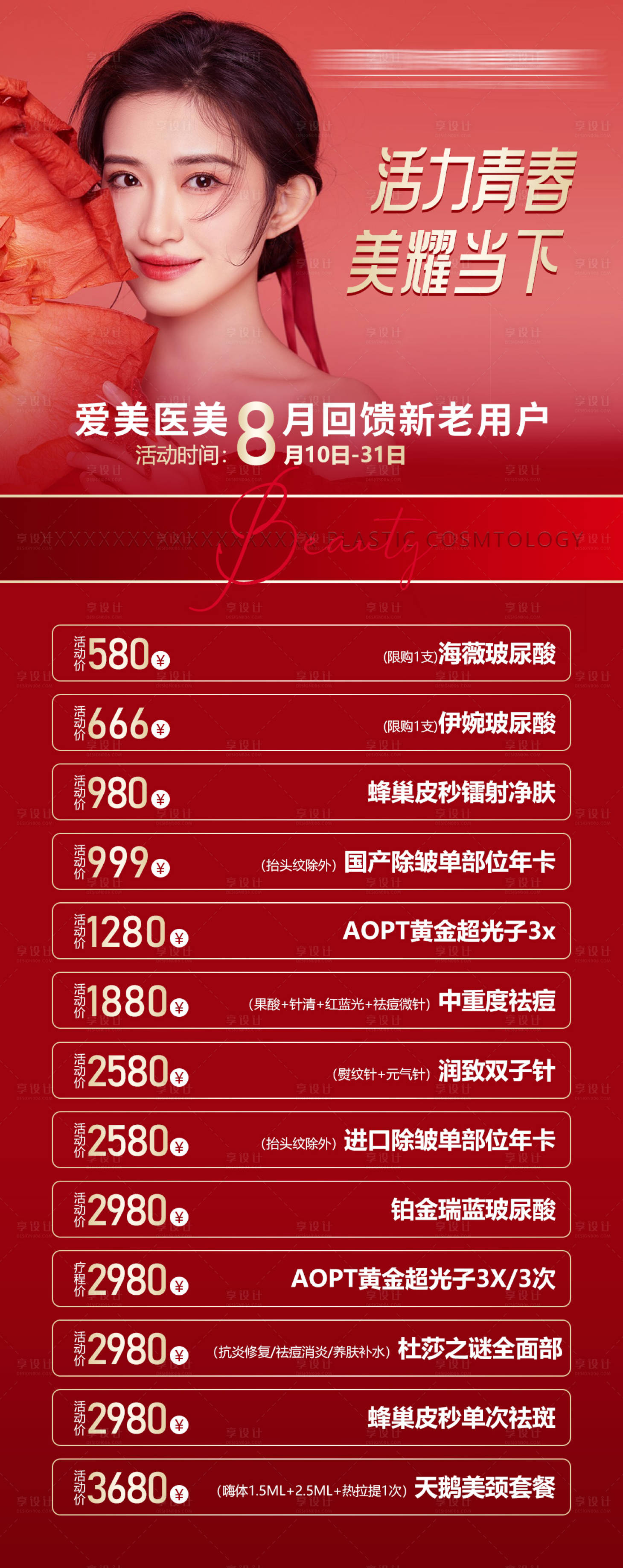 源文件下载【医美整形活动海报】编号：90270011641959480