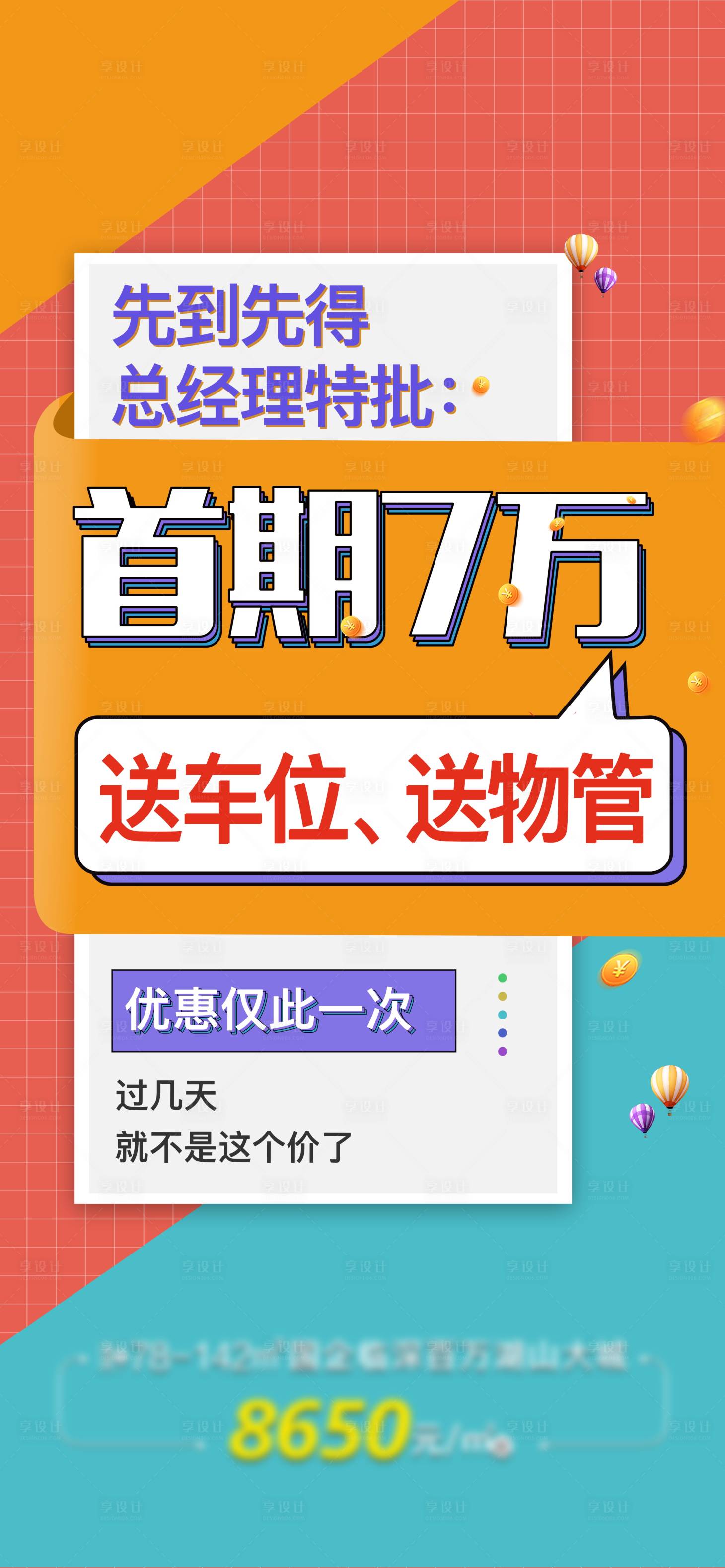 源文件下載【享設計】搜索編號：11100011564108912【地產熱銷撞色海報】