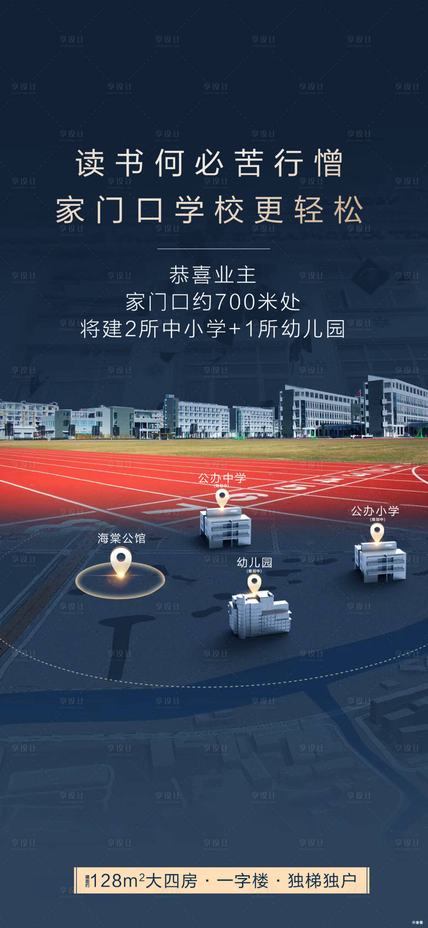 源文件下載【享設(shè)計(jì)】搜索編號(hào)：76280011555853693【房地產(chǎn)學(xué)區(qū)房賣點(diǎn)海報(bào)】