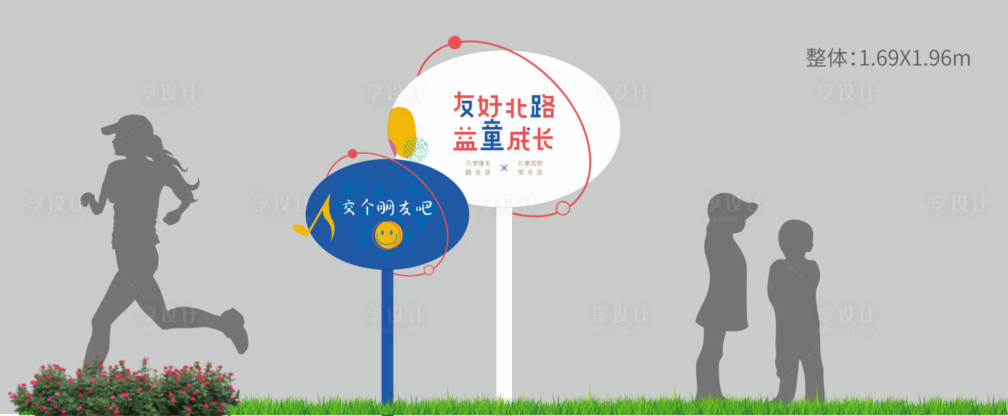 源文件下載【兒童社區(qū)立牌】編號：66940011820897809