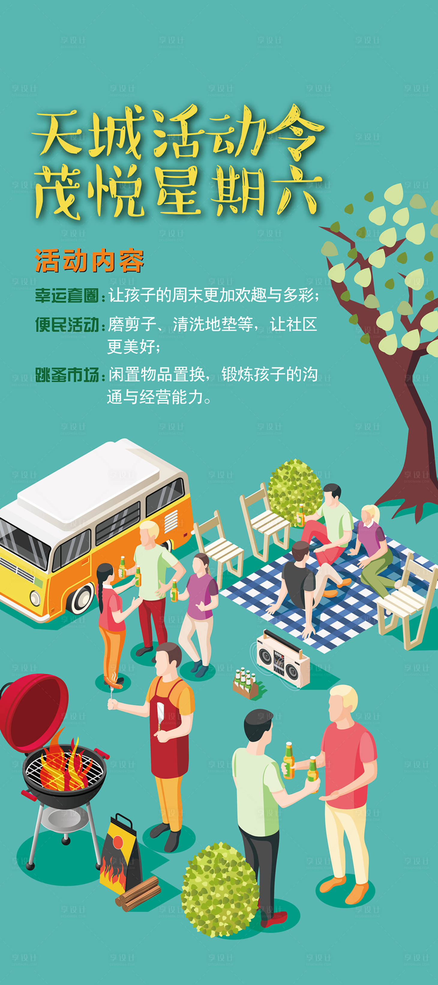 源文件下载【享设计】搜索编号：27700011955716612【暖场活动刷屏海报】