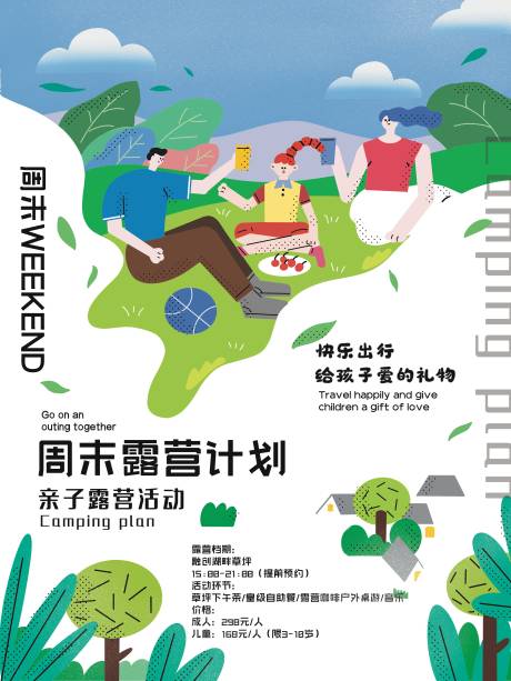 源文件下載【夏日露營活動海報】編號：79150011463884529