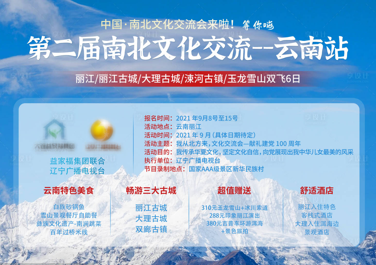 源文件下载【享设计】搜索编号：43810011673337411【第二届南北文化交流活动背景板】