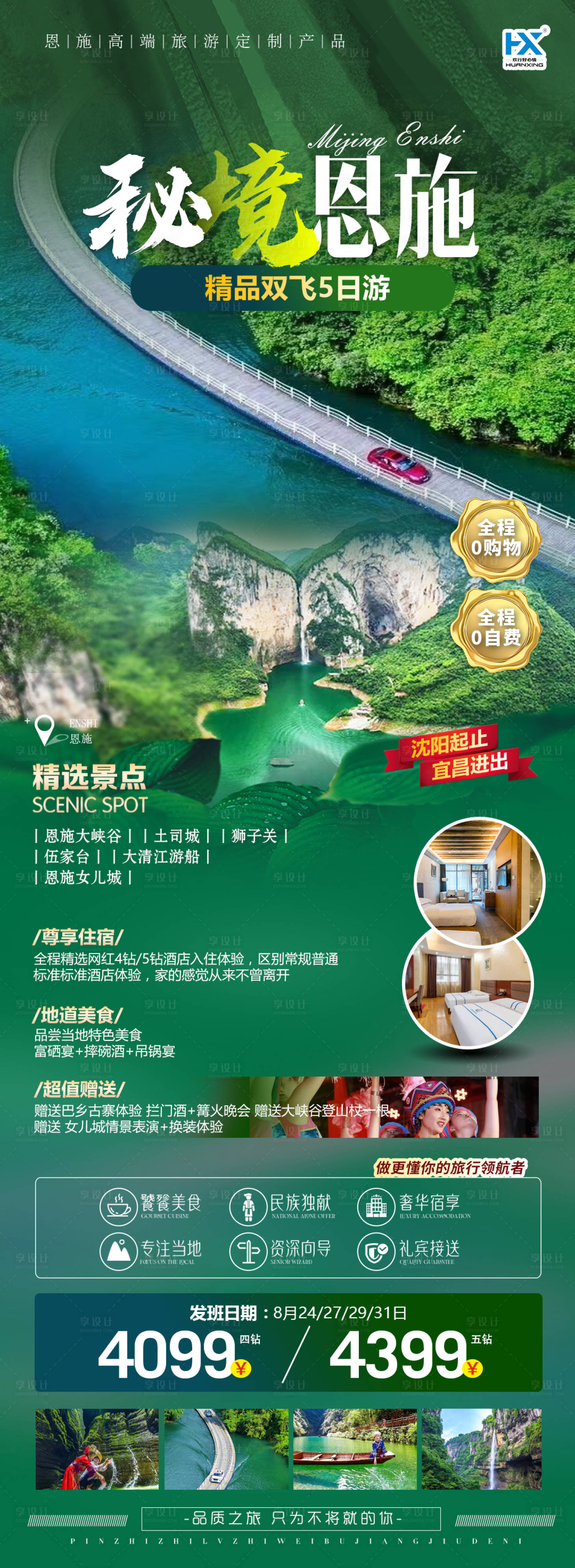源文件下載【享設計】搜索編號：80390011906944567【恩施旅游長圖海報】