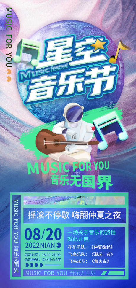 源文件下载【享设计】搜索编号：17570011595009871【星空音乐节活动海报】