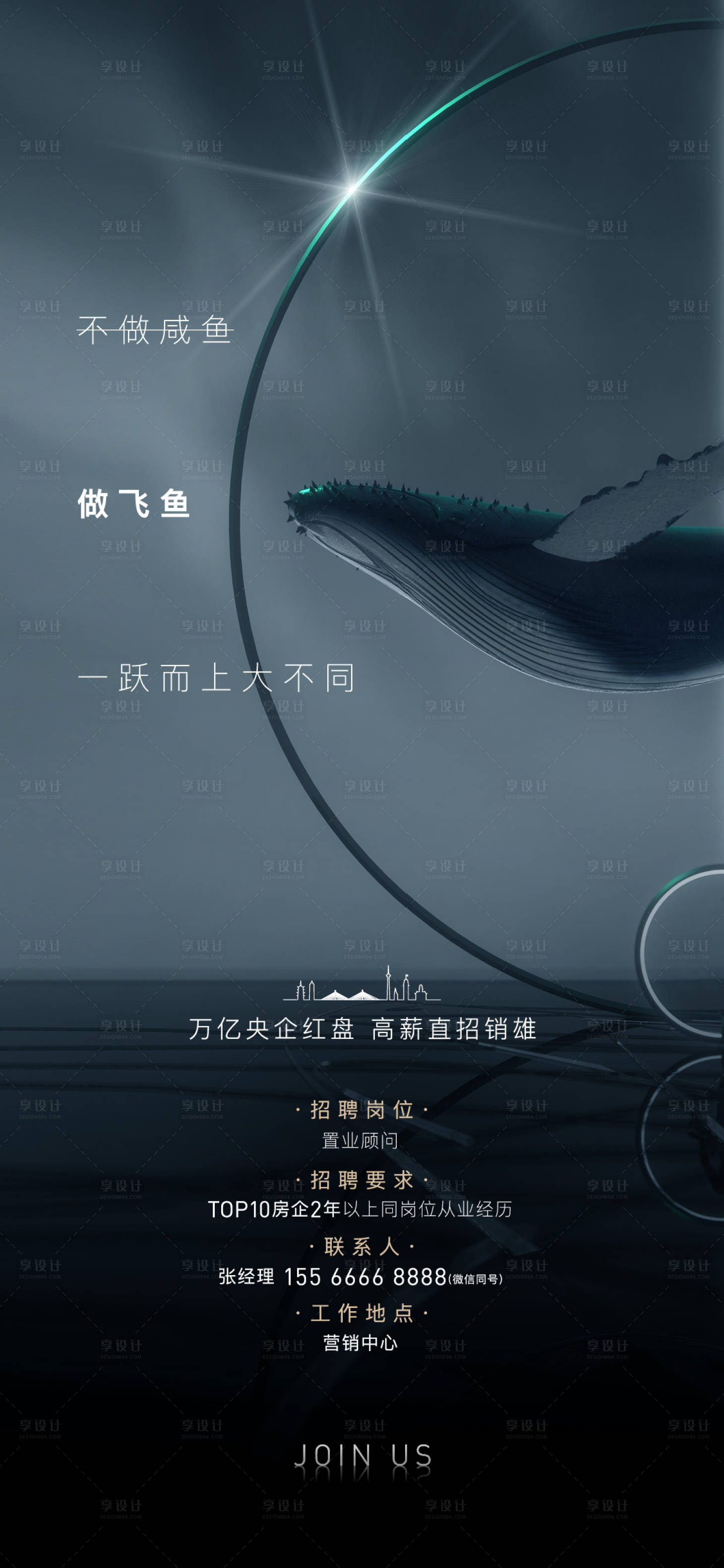 源文件下载【享设计】搜索编号：83620011880792778【大气房地产招聘精英海报】