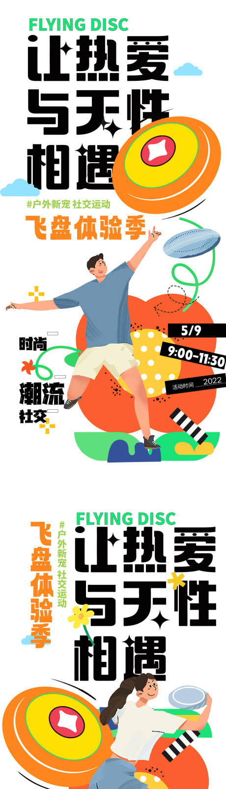 源文件下载【热爱遇见天性飞盘超酷海报】编号：98340011574518747