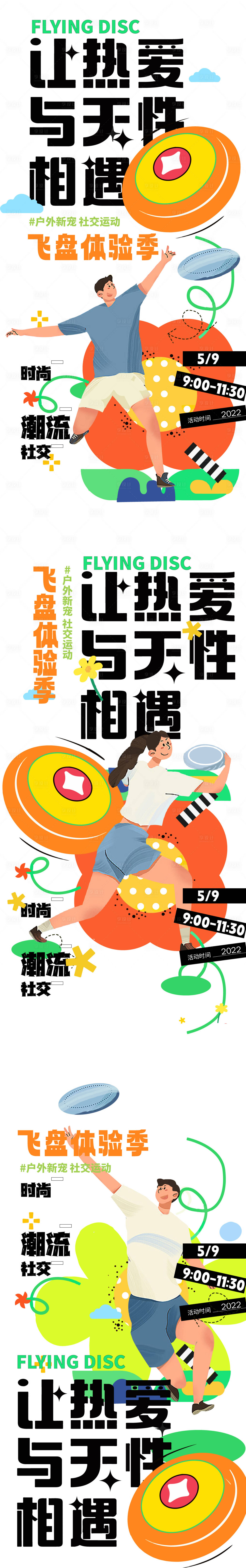 源文件下载【热爱遇见天性飞盘超酷海报】编号：98340011574518747