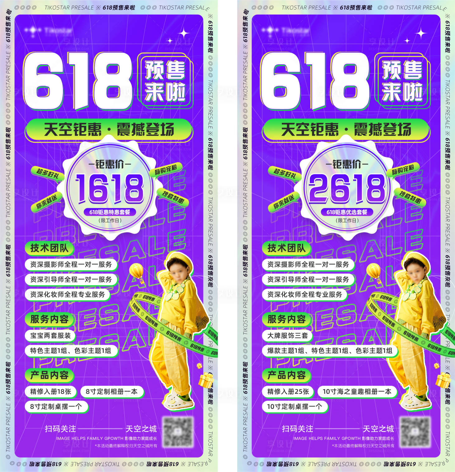 源文件下載【享設計】搜索編號：58740011801356104【時尚潮流兒童攝影618預售電商價格單】