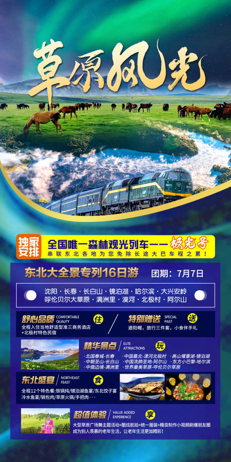 源文件下载【草原风光旅游海报】编号：29200011420767017
