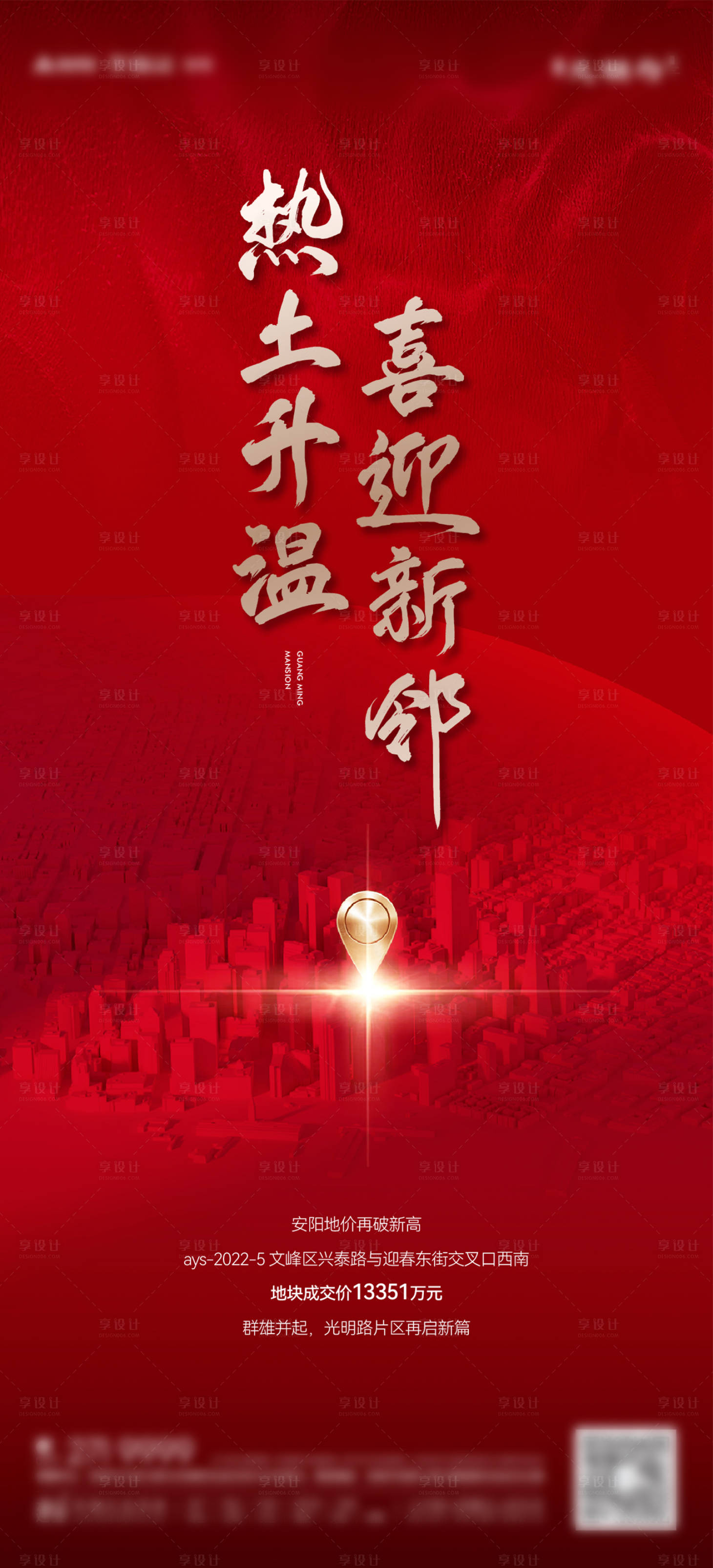 源文件下载【享设计】搜索编号：78170011903691824【房地产拿地地块热土海报】