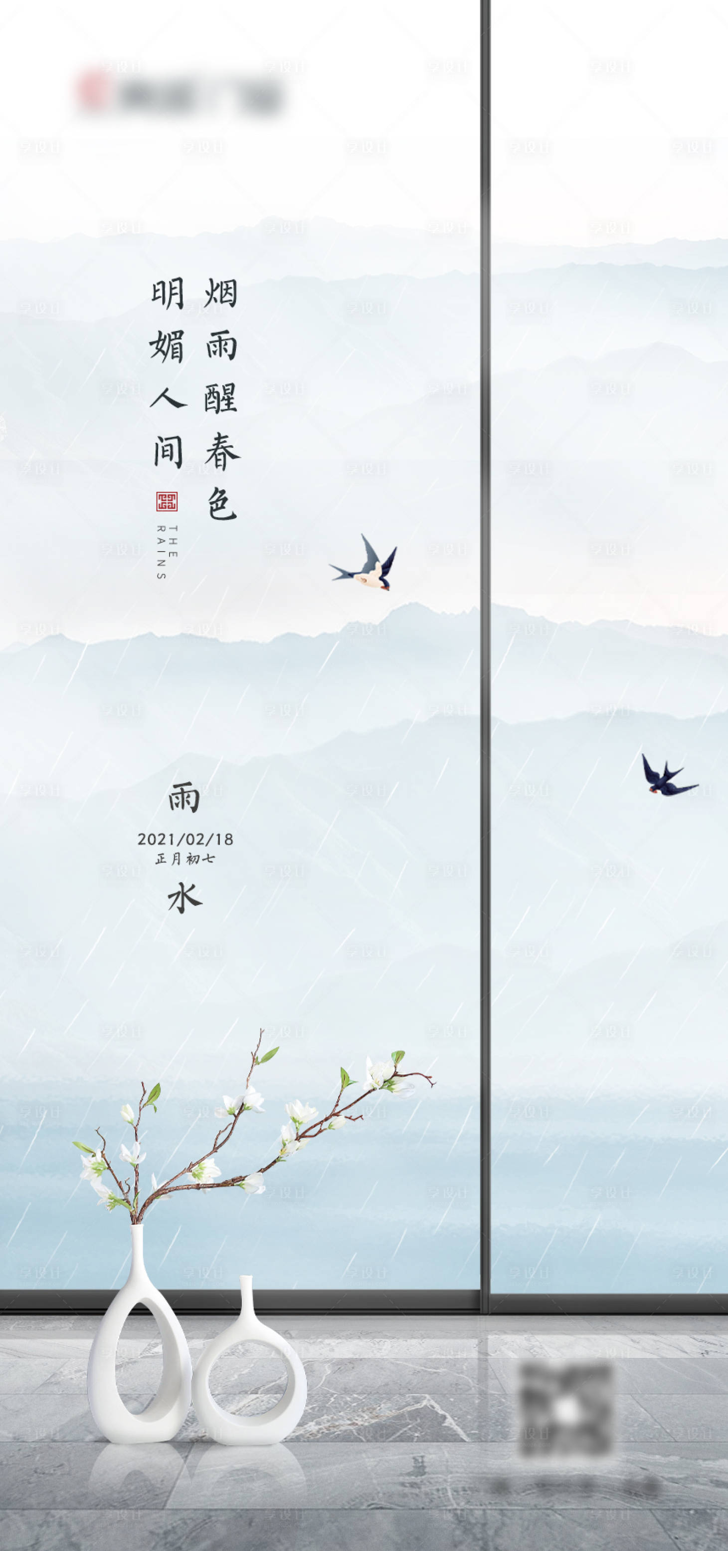 源文件下载【享设计】搜索编号：99130011724581808【简约雨水节气海报】