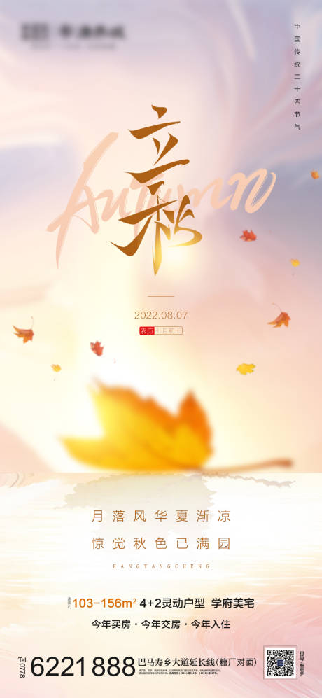 源文件下载【地产立秋节气海报】编号：89090011443305225