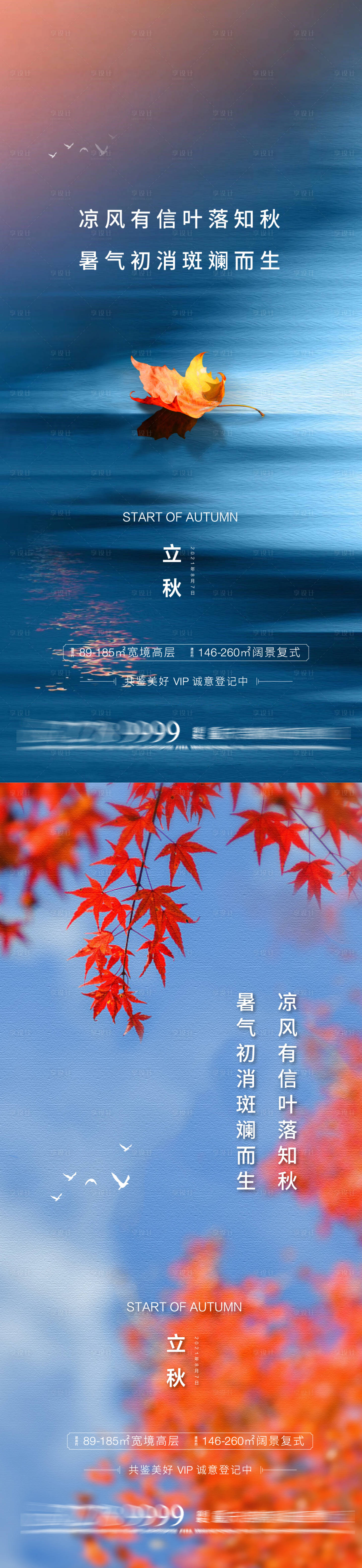 源文件下載【享設計】搜索編號：69380011466885720【房地產立秋節氣海報】