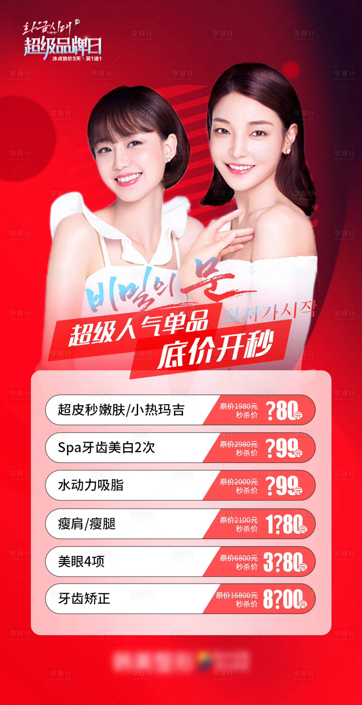 源文件下載【享設(shè)計】搜索編號：95340011511809853【醫(yī)美促銷超級人氣單品底價開秒促銷海報】