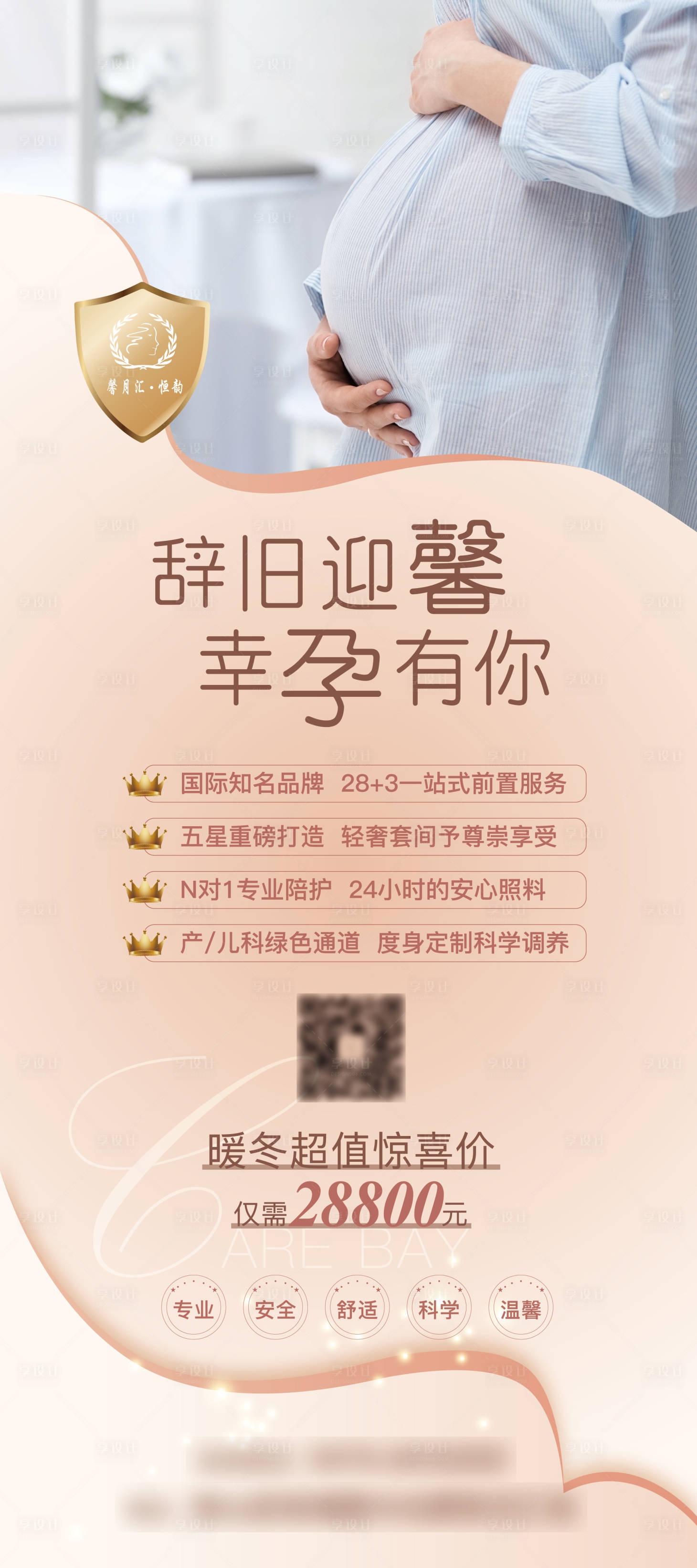 源文件下载【享设计】搜索编号：52860011480262577【月子中心展架】