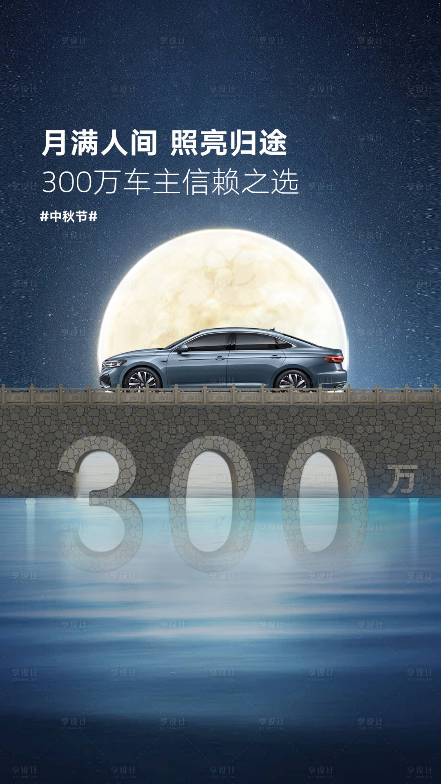 源文件下载【享设计】搜索编号：55770011835999883【中秋节汽车海报】