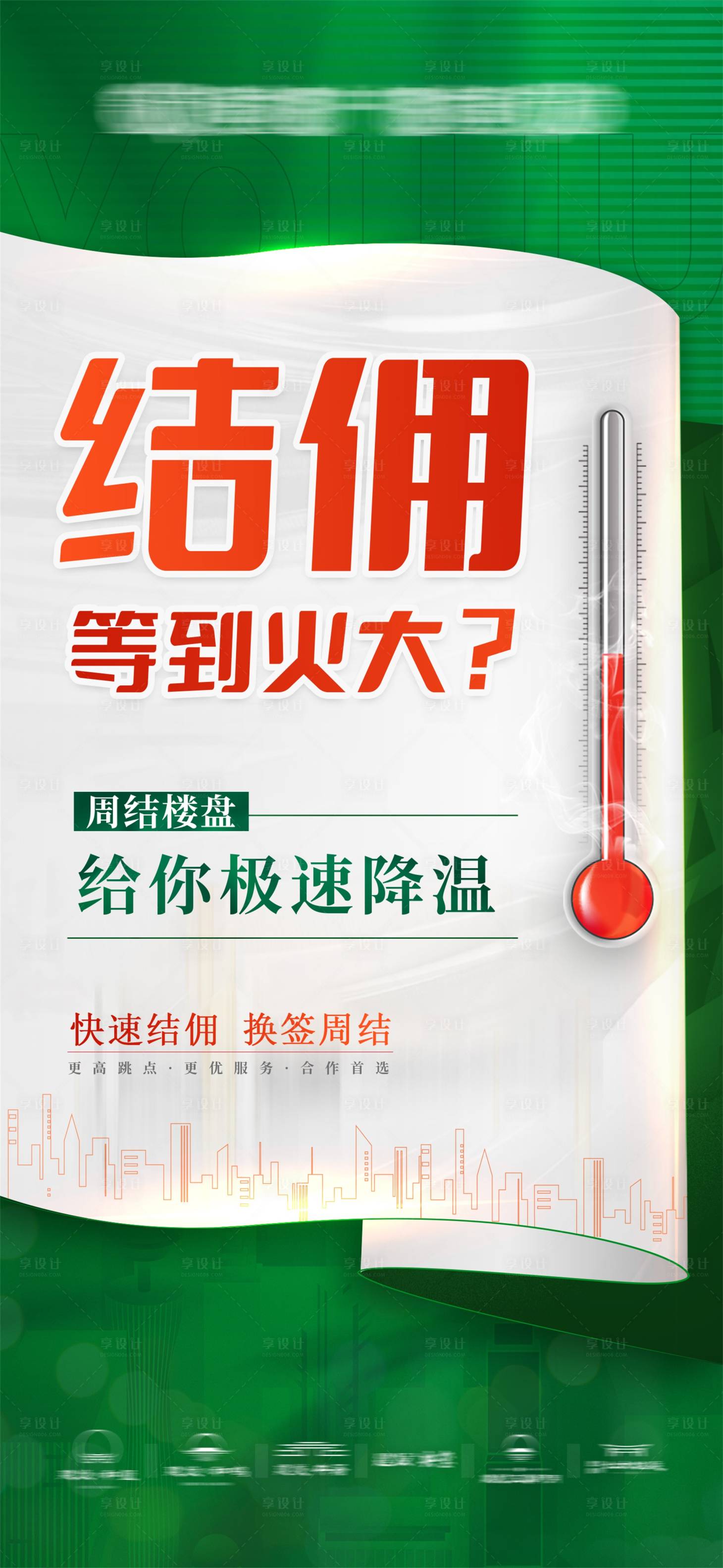 源文件下载【快速结佣海报】编号：62600011860164918