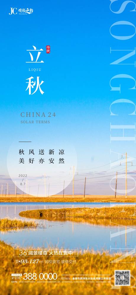 源文件下载【立秋节气海报】编号：74560011498079612