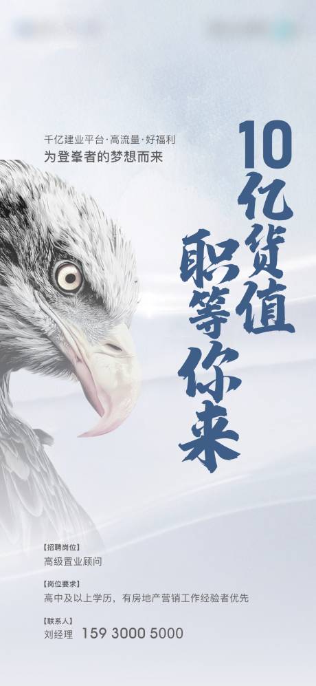 源文件下载【地产创意招聘海报】编号：64680011551163795