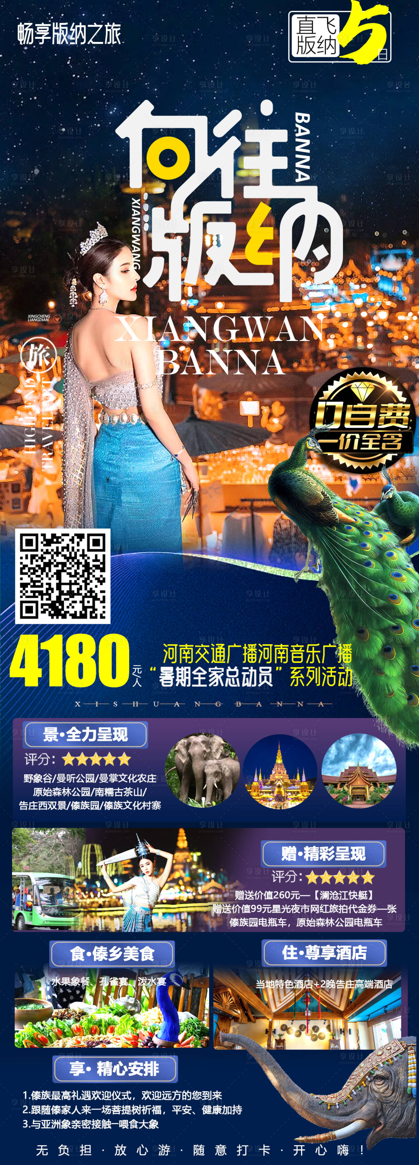 源文件下载【享设计】搜索编号：10030011395274701【云南西双版纳旅游海报】
