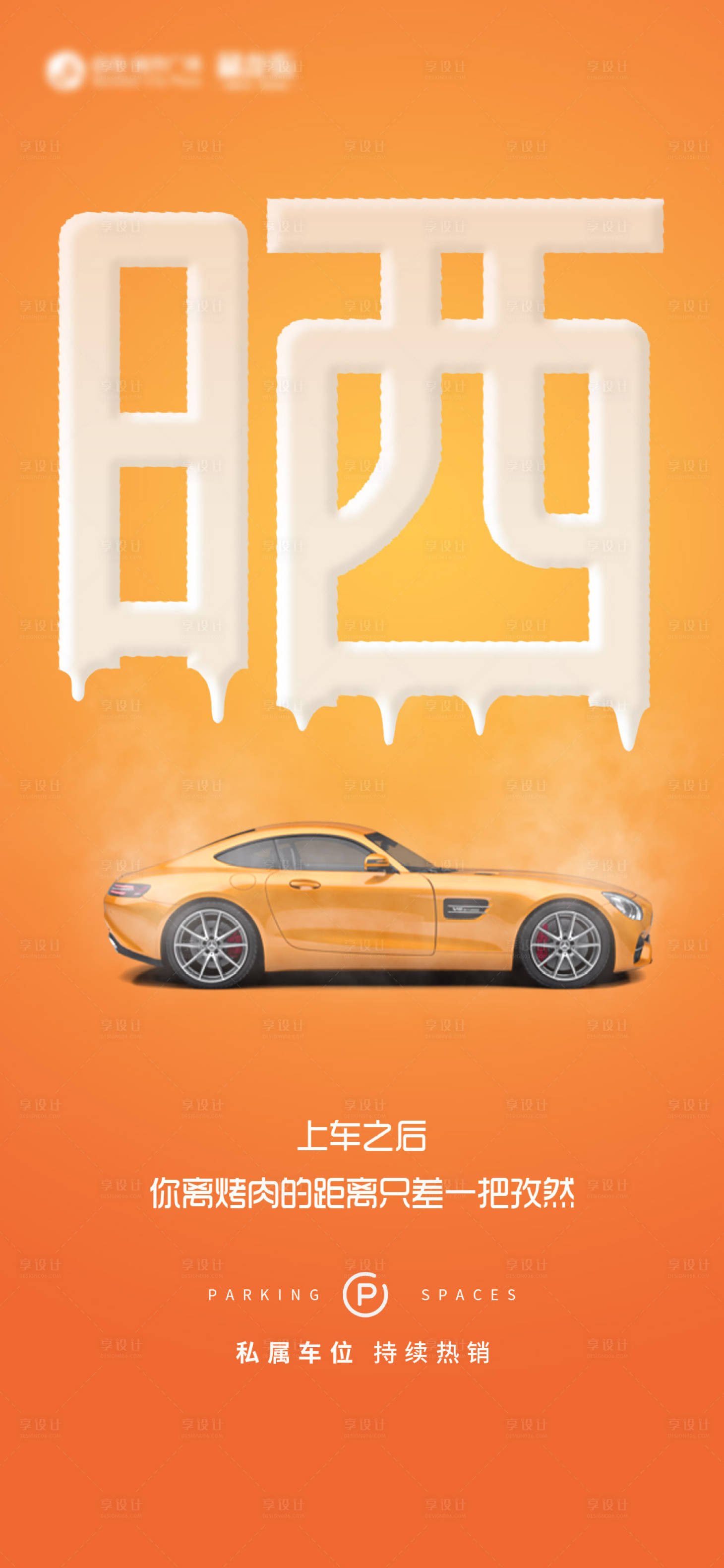 源文件下载【高温地产车位海报】编号：23810011643003045