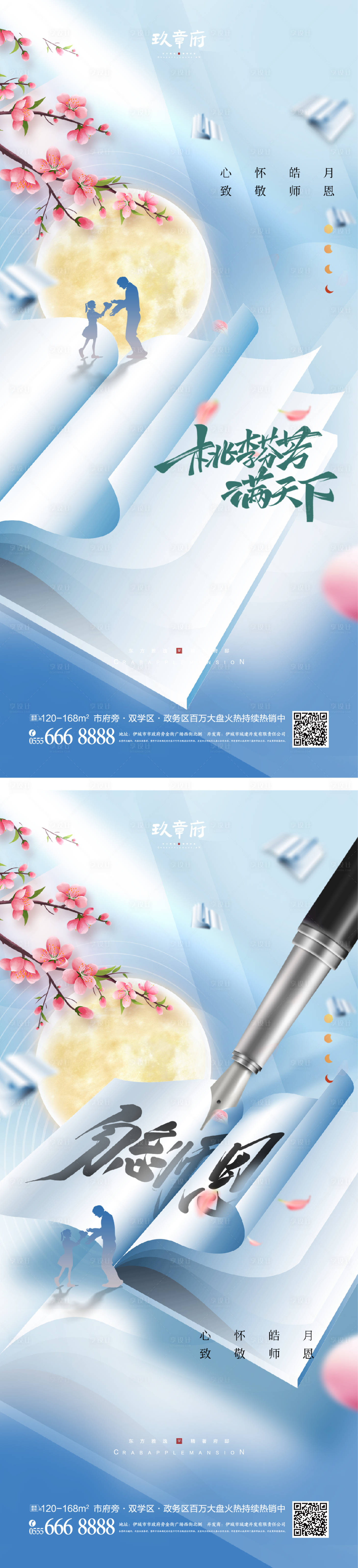 源文件下載【享設計】搜索編號：22170011473389903【地產中秋節教師節海報】