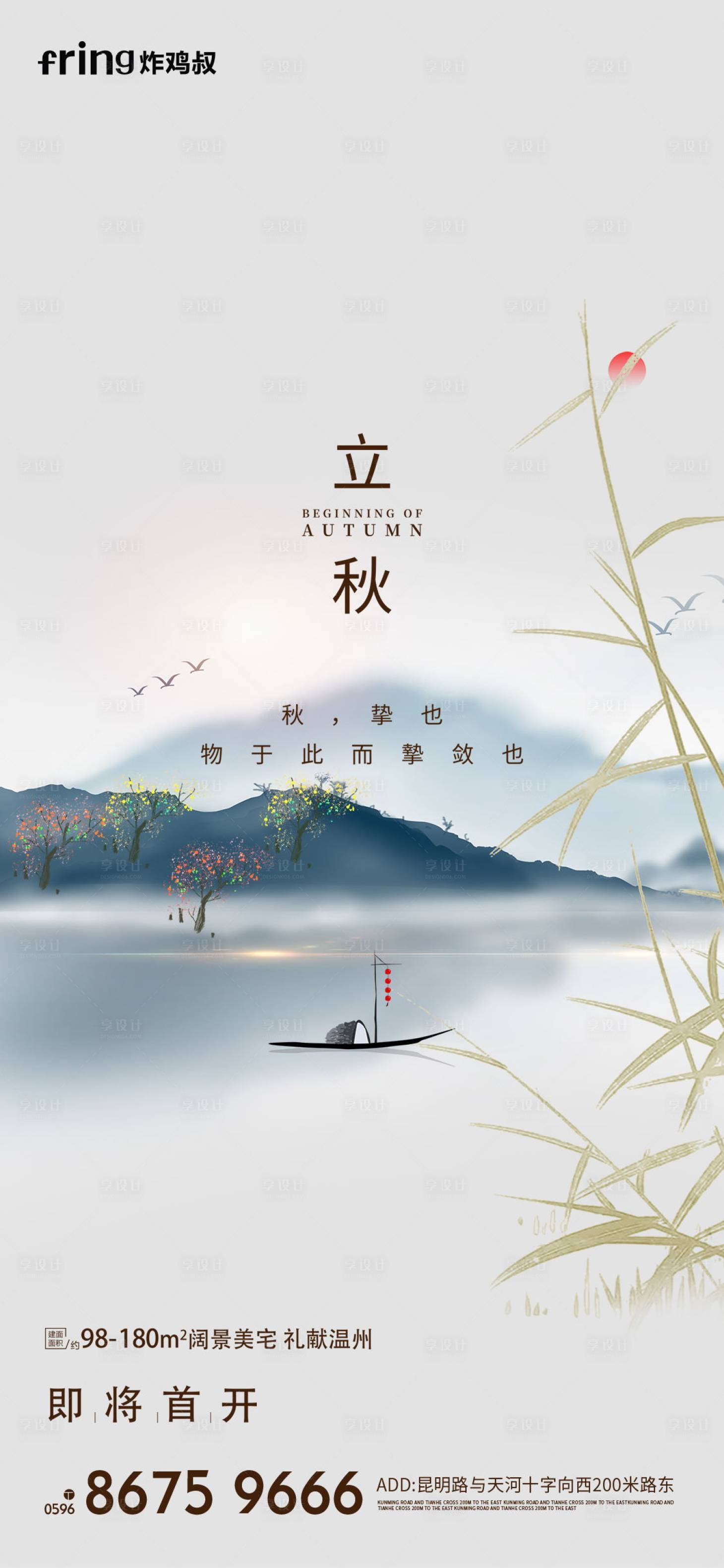 源文件下載【享設計】搜索編號：43630011414541999【立秋節氣海報】