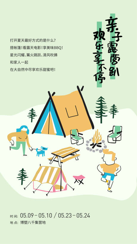 源文件下载【享设计】搜索编号：77090011698049777【亲子露营活动海报】