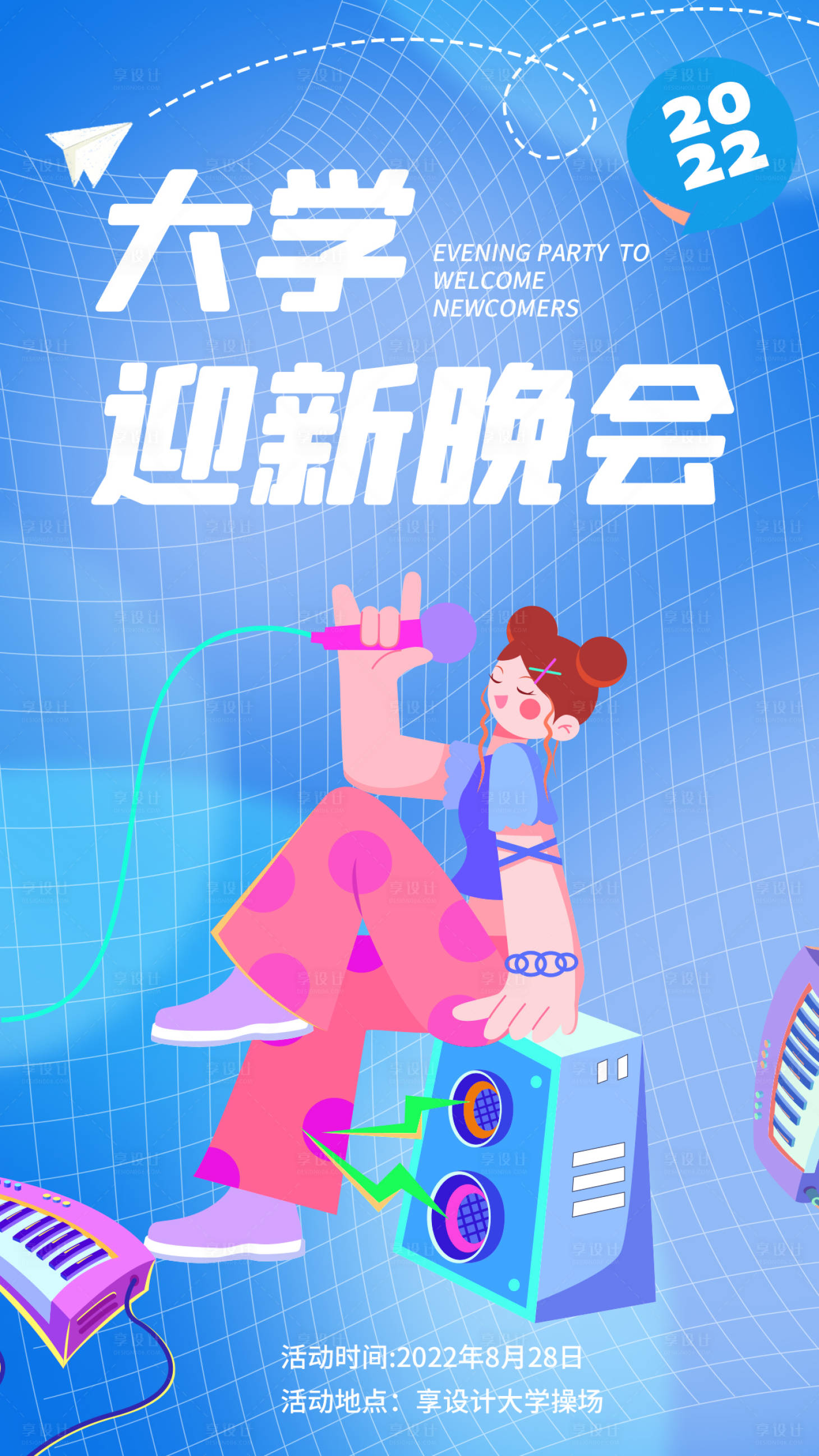 源文件下载【享设计】搜索编号：31950011728032671【开学迎新晚会海报】