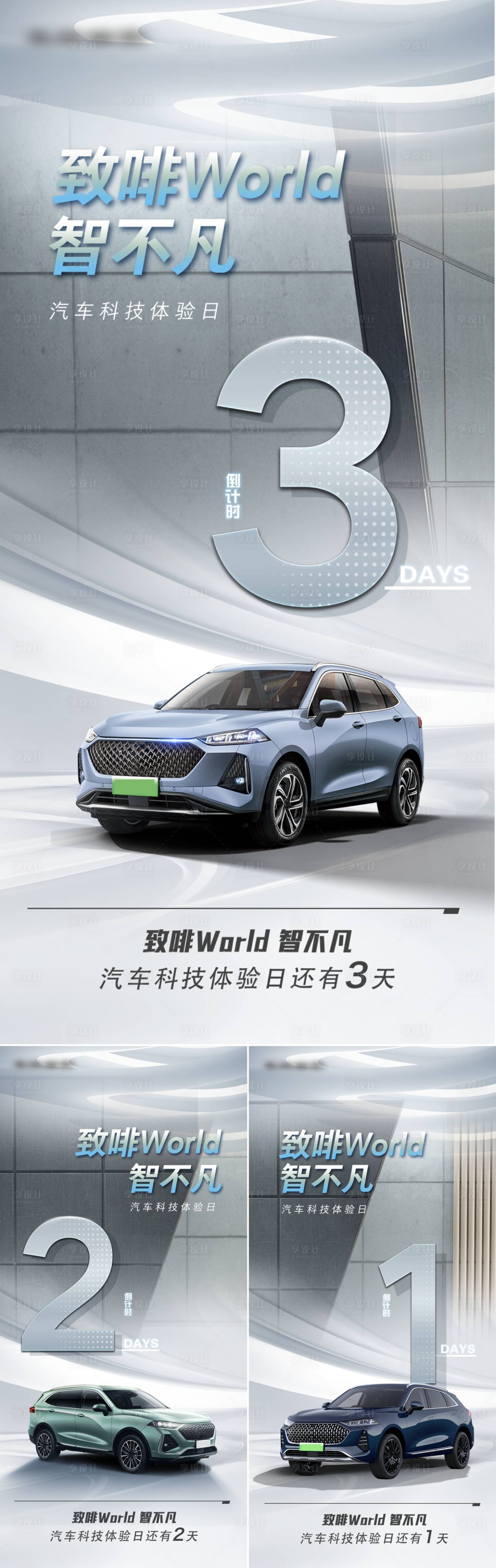 源文件下载【享设计】搜索编号：18030011478317375【汽车科技体验日活动倒计时海报】