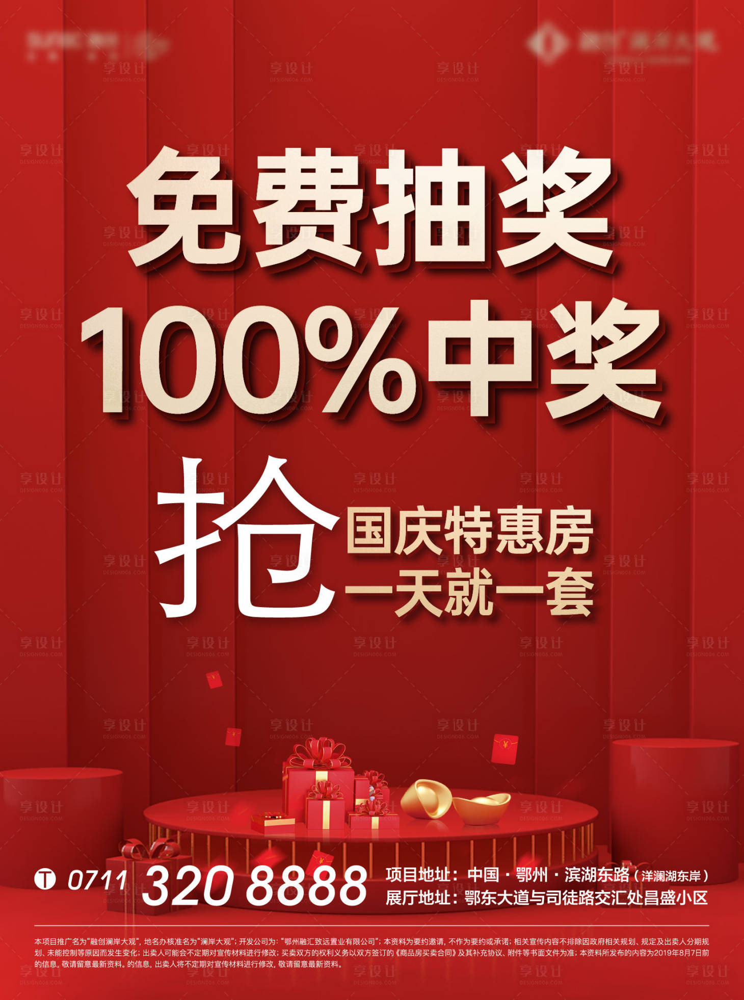 源文件下載【享設計】搜索編號：93100011638169189【紅色抽獎地產海報】