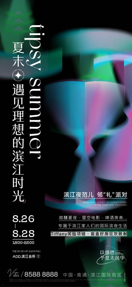 源文件下载【享设计】搜索编号：72070011870227156【酒会活动刷屏海报】