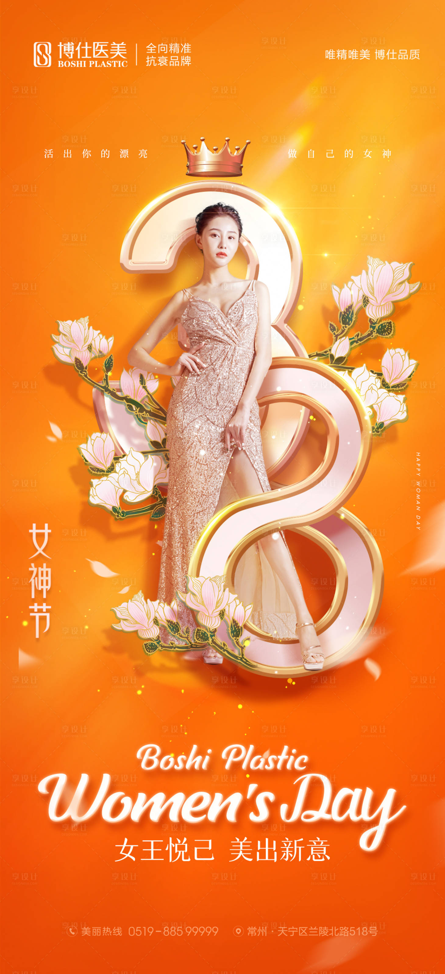 源文件下載【享設計】搜索編號：21840011637319363【醫美38女神節橙色時尚品牌宣傳海報】