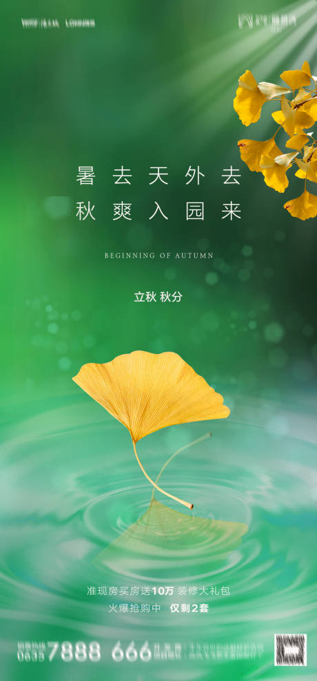 源文件下载【享设计】搜索编号：15930011406025820【立秋节气海报】